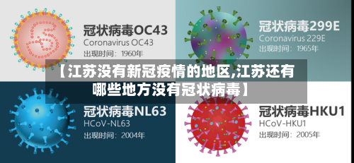 【江苏没有新冠疫情的地区,江苏还有哪些地方没有冠状病毒】