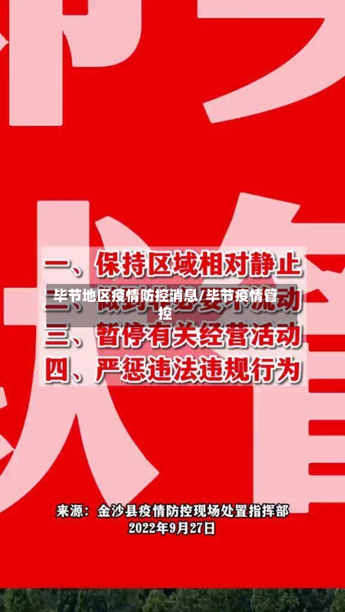 毕节地区疫情防控消息/毕节疫情管控-第2张图片