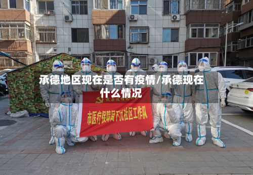 承德地区现在是否有疫情/承德现在什么情况-第1张图片