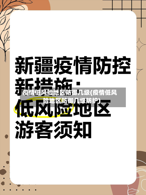 疫情低风险地区防御几级(疫情低风险地区防御几级防护)