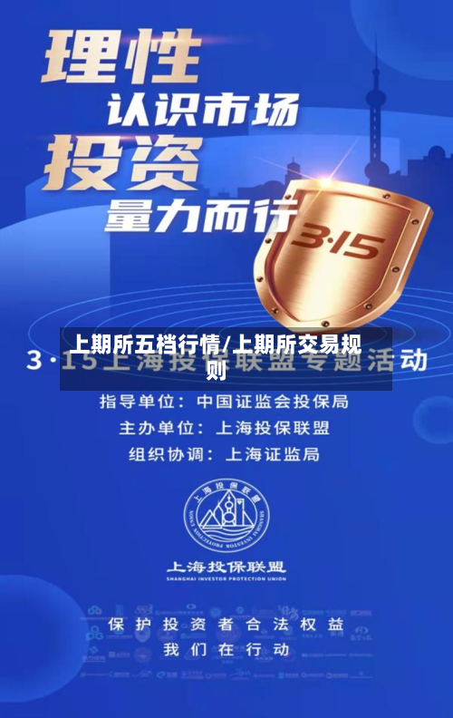 上期所五档行情/上期所交易规则-第3张图片