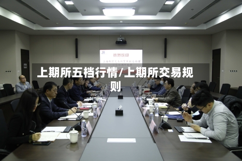 上期所五档行情/上期所交易规则