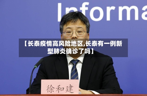【长泰疫情高风险地区,长泰有一例新型肺炎确诊了吗】-第2张图片