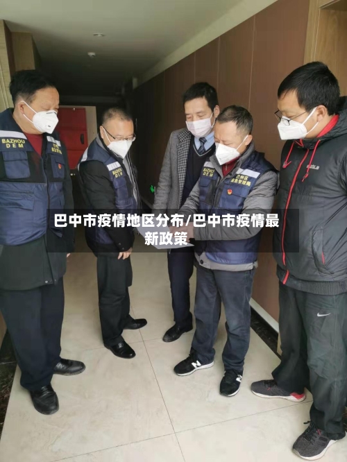 巴中市疫情地区分布/巴中市疫情最新政策-第2张图片