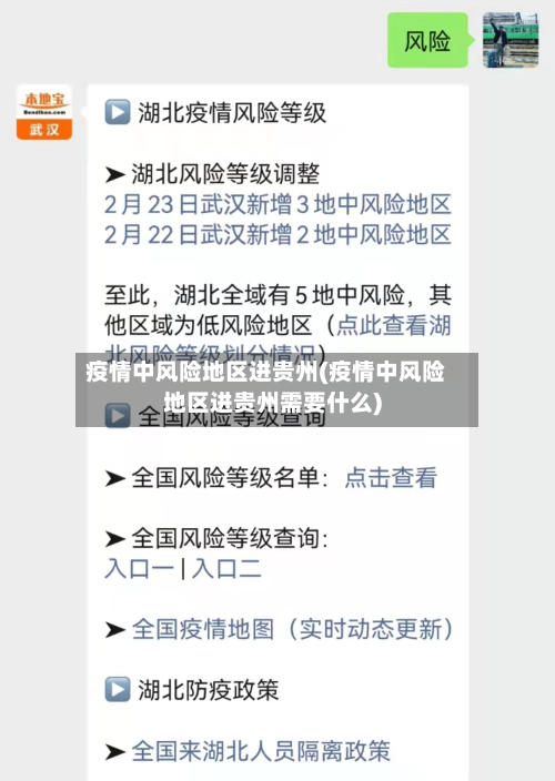 疫情中风险地区进贵州(疫情中风险地区进贵州需要什么)-第2张图片