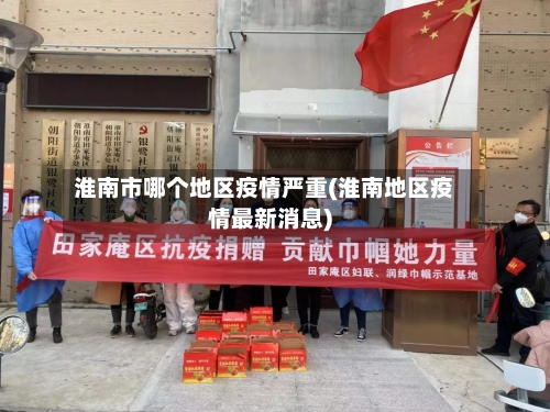 淮南市哪个地区疫情严重(淮南地区疫情最新消息)