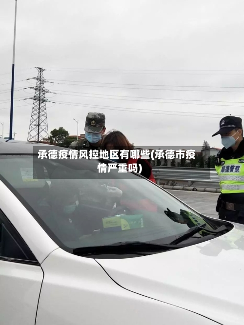 承德疫情风控地区有哪些(承德市疫情严重吗)