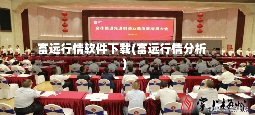 富远行情软件下载(富远行情分析)