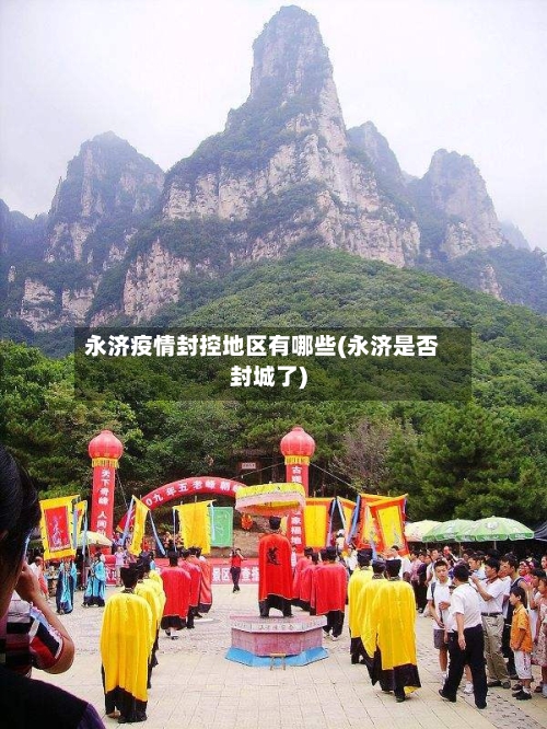 永济疫情封控地区有哪些(永济是否封城了)-第3张图片