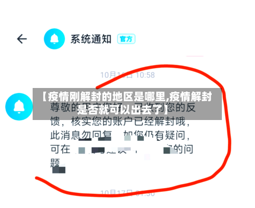【疫情刚解封的地区是哪里,疫情解封是否就可以出去了】-第3张图片