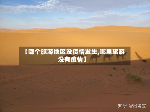 【哪个旅游地区没疫情发生,哪里旅游没有疫情】-第2张图片