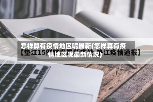 怎样算有疫情地区呢最新(怎样算有疫情地区呢最新情况)