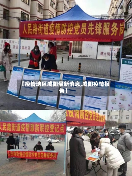 【疫情地区咸阳最新消息,咸阳疫情报告】