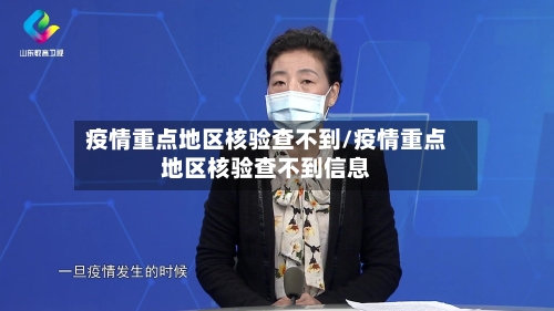 疫情重点地区核验查不到/疫情重点地区核验查不到信息-第2张图片