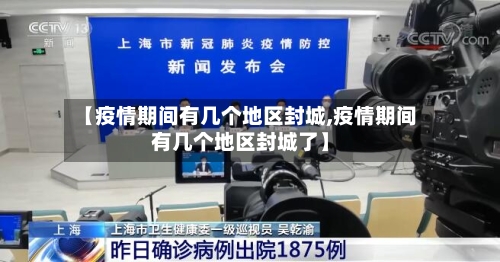 【疫情期间有几个地区封城,疫情期间有几个地区封城了】