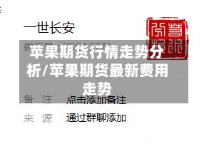 苹果期货行情走势分析/苹果期货最新费用走势-第2张图片