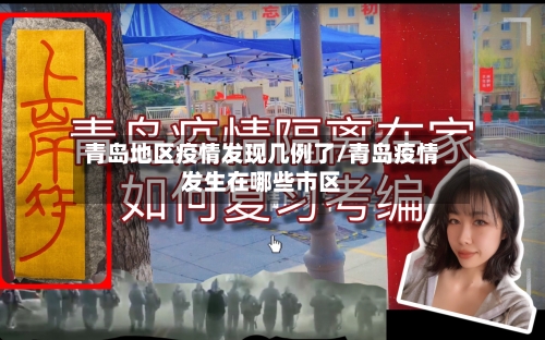 青岛地区疫情发现几例了/青岛疫情发生在哪些市区
