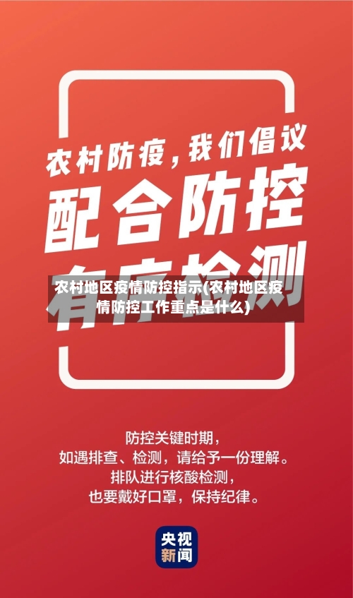 农村地区疫情防控指示(农村地区疫情防控工作重点是什么)