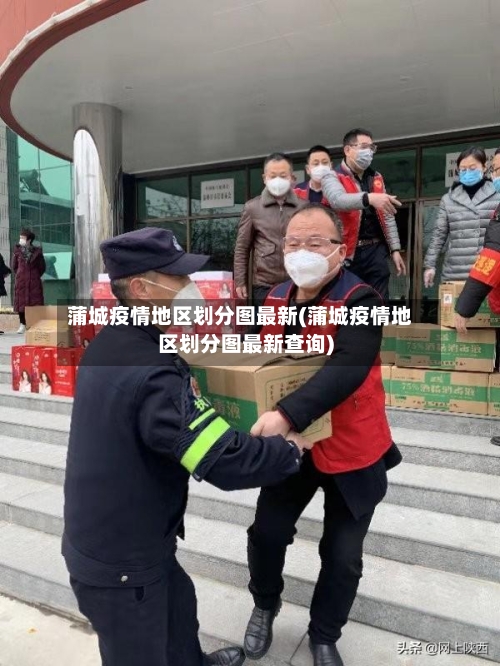 蒲城疫情地区划分图最新(蒲城疫情地区划分图最新查询)-第3张图片