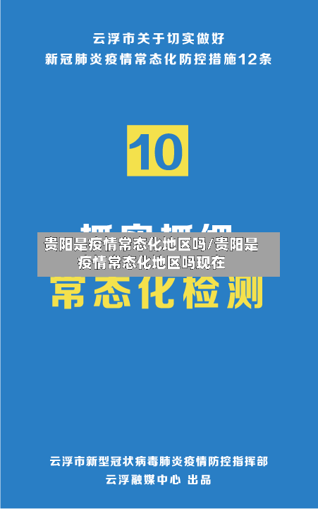 贵阳是疫情常态化地区吗/贵阳是疫情常态化地区吗现在
