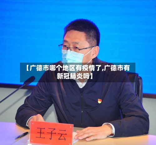 【广德市哪个地区有疫情了,广德市有新冠肺炎吗】