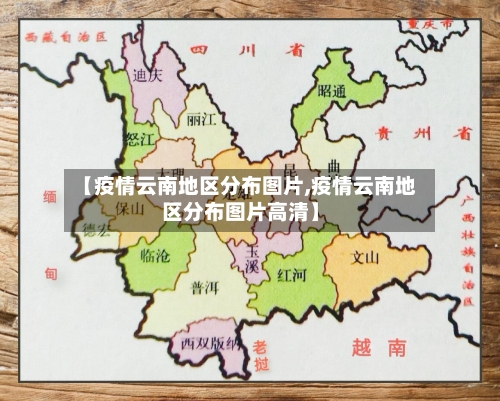 【疫情云南地区分布图片,疫情云南地区分布图片高清】-第2张图片