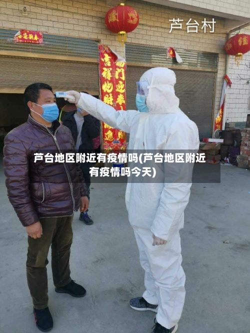 芦台地区附近有疫情吗(芦台地区附近有疫情吗今天)-第3张图片