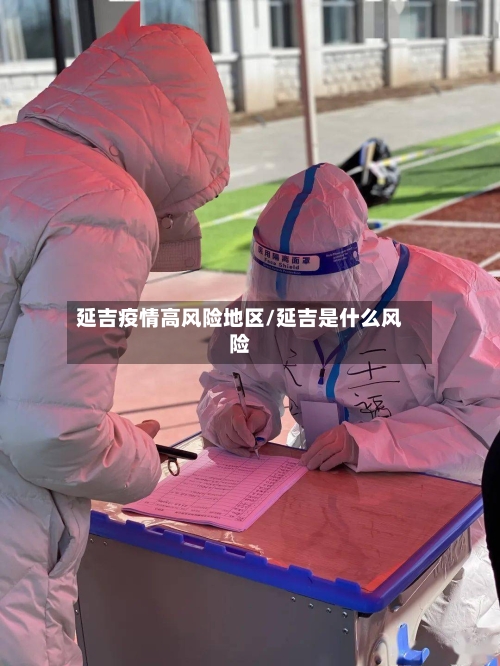 延吉疫情高风险地区/延吉是什么风险