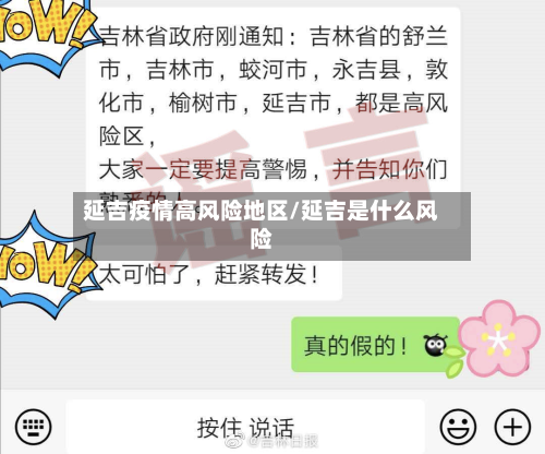延吉疫情高风险地区/延吉是什么风险-第3张图片