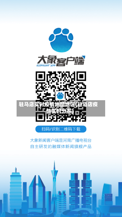 驻马店实时疫情地图地区(驻马店疫情实时分布)