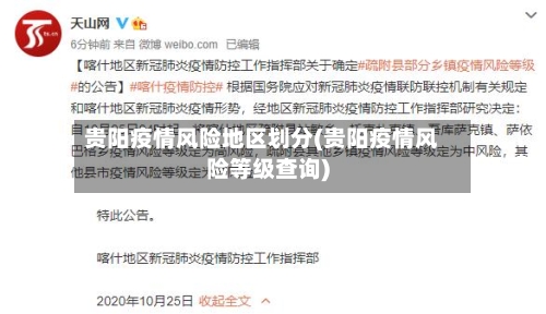 贵阳疫情风险地区划分(贵阳疫情风险等级查询)-第3张图片