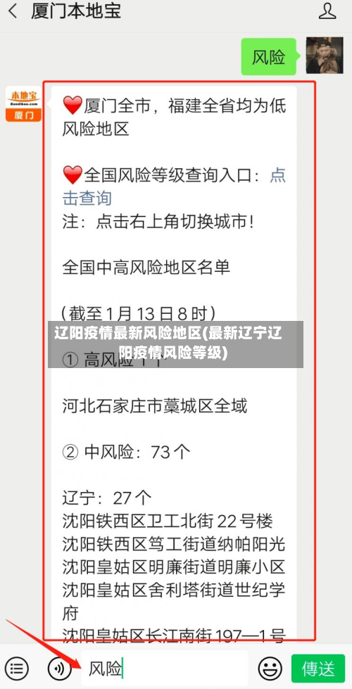 辽阳疫情最新风险地区(最新辽宁辽阳疫情风险等级)-第2张图片