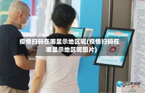 疫情扫码在哪显示地区呢(疫情扫码在哪显示地区呢图片)