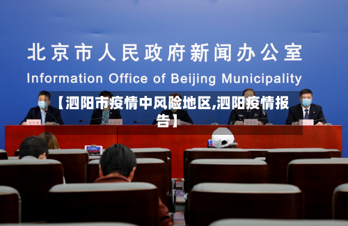 【泗阳市疫情中风险地区,泗阳疫情报告】-第3张图片