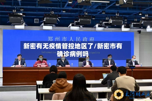 新密有无疫情管控地区了/新密市有确诊病例吗-第3张图片