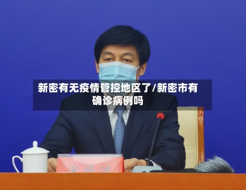 新密有无疫情管控地区了/新密市有确诊病例吗-第2张图片