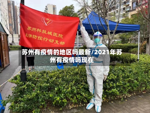 苏州有疫情的地区吗最新/2021年苏州有疫情吗现在