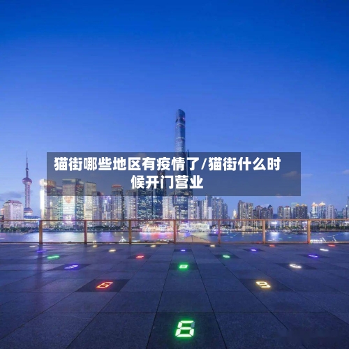 猫街哪些地区有疫情了/猫街什么时候开门营业-第3张图片