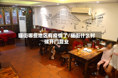 猫街哪些地区有疫情了/猫街什么时候开门营业-第2张图片