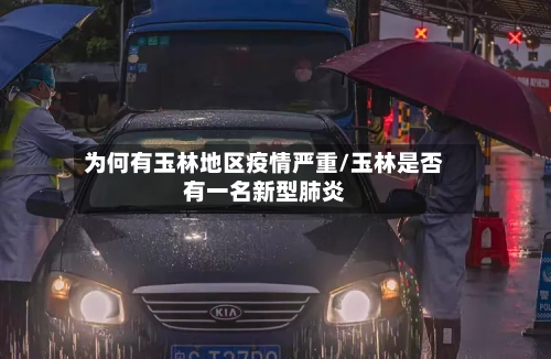 为何有玉林地区疫情严重/玉林是否有一名新型肺炎