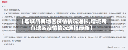 【增城所有地区疫情情况通报,增城所有地区疫情情况通报最新】-第2张图片