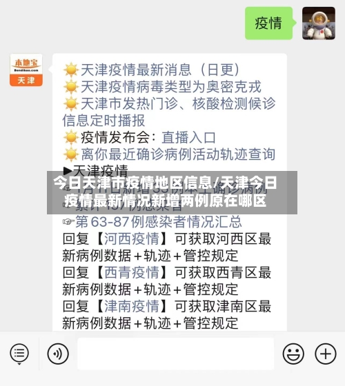 今日天津市疫情地区信息/天津今日疫情最新情况新增两例原在哪区