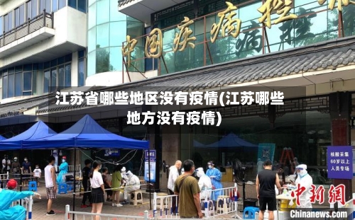 江苏省哪些地区没有疫情(江苏哪些地方没有疫情)-第3张图片