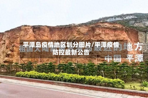 平潭岛疫情地区划分图片/平潭疫情防控最新公告-第2张图片