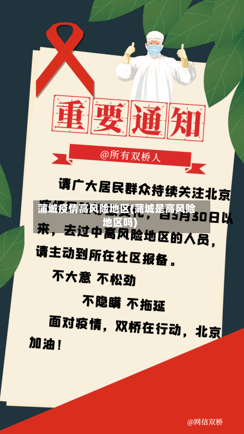 蒲城疫情高风险地区(蒲城是高风险地区吗)