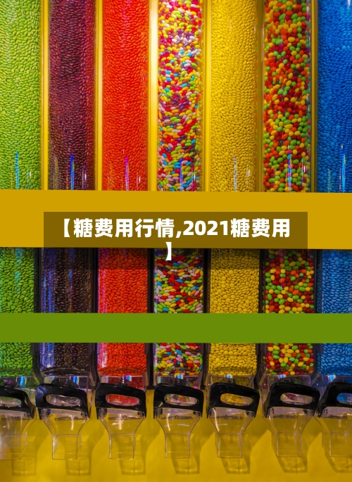 【糖费用行情,2021糖费用】-第2张图片