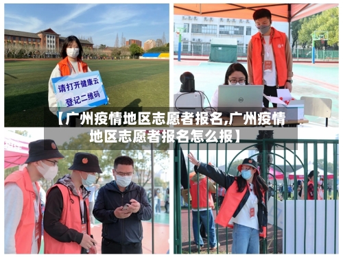 【广州疫情地区志愿者报名,广州疫情地区志愿者报名怎么报】-第2张图片