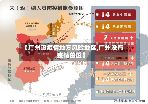 【广州没疫情地方风险地区,广州没有疫情的区】