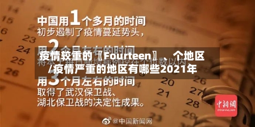 疫情较重的〖Fourteen〗	、个地区/疫情严重的地区有哪些2021年-第3张图片