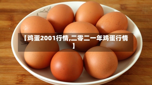 【鸡蛋2001行情,二零二一年鸡蛋行情】